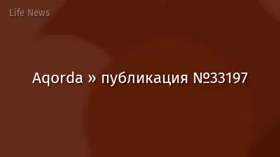 Aqorda » публикация №33197