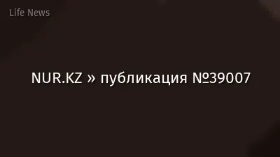 NUR.KZ » публикация №39007