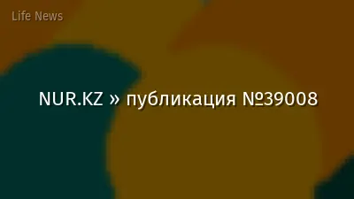 NUR.KZ » публикация №39008