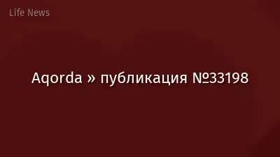 Aqorda » публикация №33198