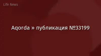 Aqorda » публикация №33199