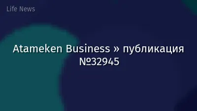Atameken Business » публикация №32945