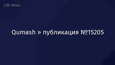 Qumash » публикация №15205