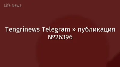 Tengrinews Telegram » публикация №26396
