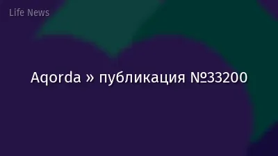 Aqorda » публикация №33200