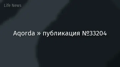 Aqorda » публикация №33204