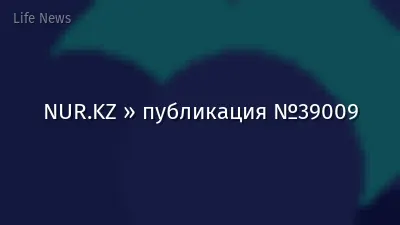 NUR.KZ » публикация №39009