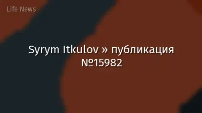 Syrym Itkulov » публикация №15982