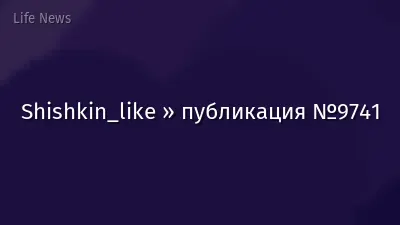 Shishkin_like » публикация №9741