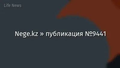 Nege.kz » публикация №9441
