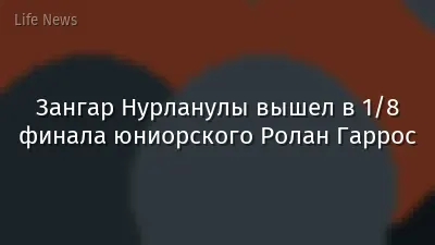 Зангар Нурланулы вышел в 1/8 финала юниорского Ролан Гаррос