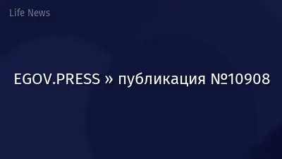 EGOV.PRESS » публикация №10908