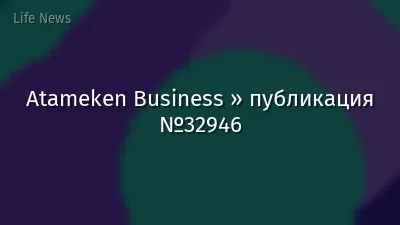 Atameken Business » публикация №32946