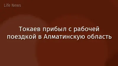 Токаев прибыл с рабочей поездкой в Алматинскую область