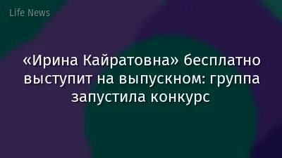 «Ирина Кайратовна» бесплатно выступит на выпускном: группа запустила конкурс