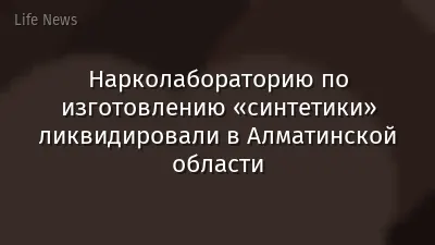 Нарколабораторию по изготовлению «синтетики» ликвидировали в Алматинской области