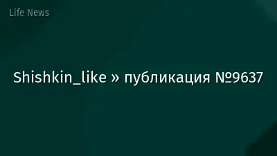 Shishkin_like » публикация №9637