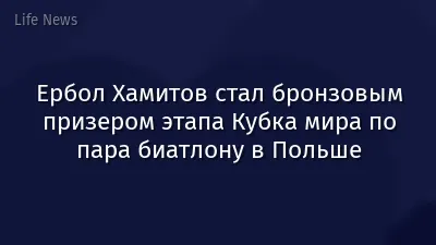 Ербол Хамитов стал бронзовым призером этапа Кубка мира по пара биатлону в Польше