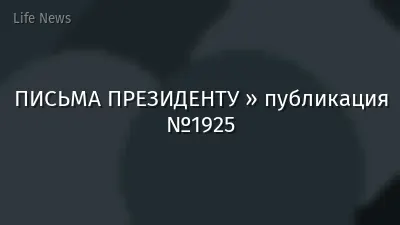ПИСЬМА ПРЕЗИДЕНТУ » публикация №1925