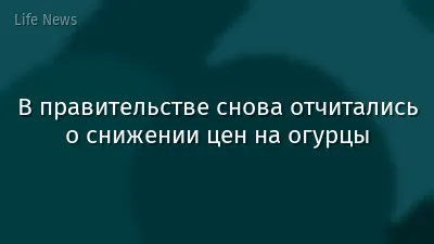 В правительстве снова отчитались о снижении цен на огурцы