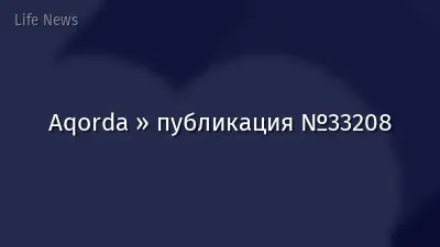 Aqorda » публикация №33208