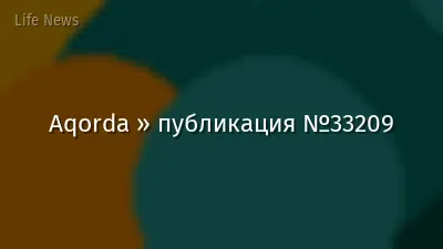 Aqorda » публикация №33209