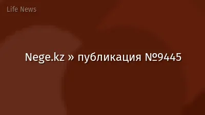 Nege.kz » публикация №9445