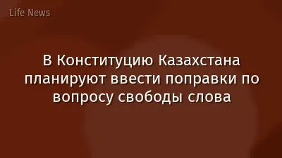 В Конституцию Казахстана планируют ввести поправки по вопросу свободы слова