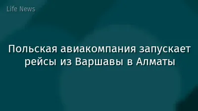 Польская авиакомпания запускает рейсы из Варшавы в Алматы