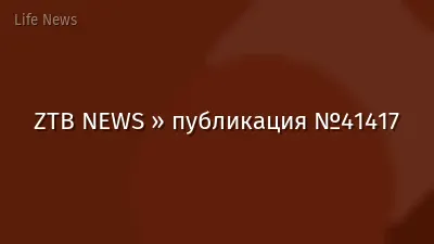 ZTB NEWS » публикация №41417