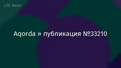 Aqorda » публикация №33210