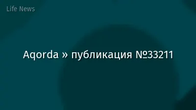 Aqorda » публикация №33211