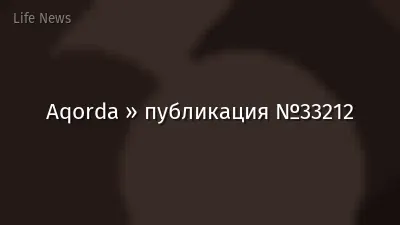 Aqorda » публикация №33212