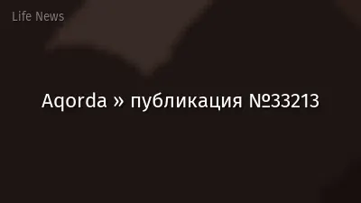 Aqorda » публикация №33213