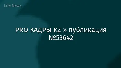PRO КАДРЫ KZ » публикация №53642