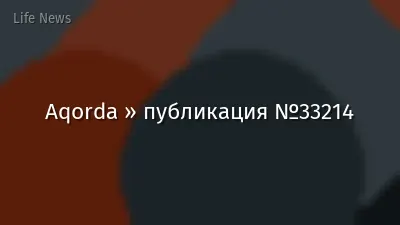 Aqorda » публикация №33214