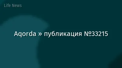 Aqorda » публикация №33215