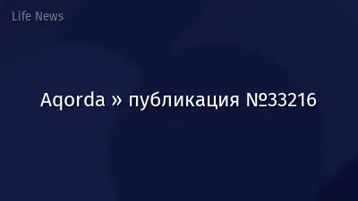 Aqorda » публикация №33216