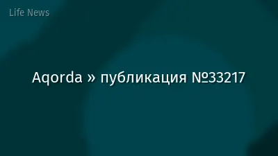 Aqorda » публикация №33217