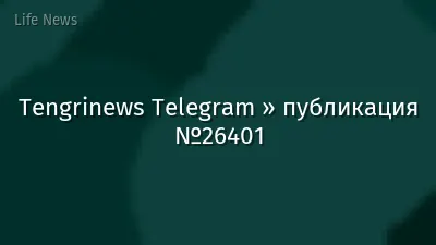 Tengrinews Telegram » публикация №26401