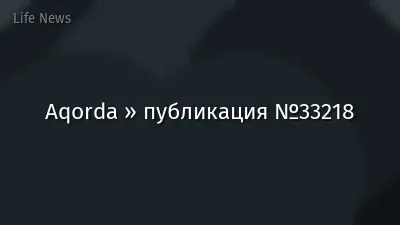 Aqorda » публикация №33218