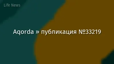 Aqorda » публикация №33219