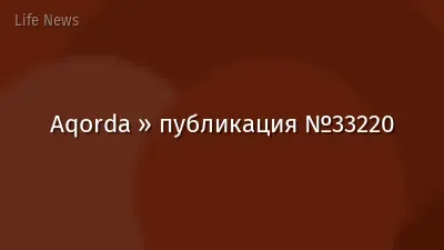 Aqorda » публикация №33220