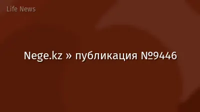 Nege.kz » публикация №9446