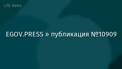 EGOV.PRESS » публикация №10909