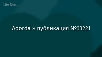 Aqorda » публикация №33221