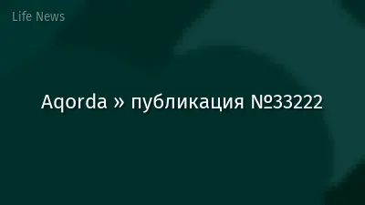 Aqorda » публикация №33222