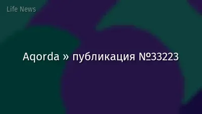 Aqorda » публикация №33223