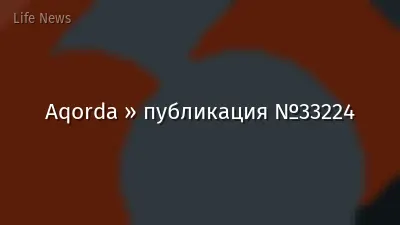 Aqorda » публикация №33224