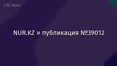 NUR.KZ » публикация №39012